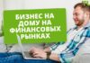Стоит ли заниматься интернет-трейдингом в Альфа Форекс: что это, особенности компании, партнерские программы, плюсы работы с брокером
